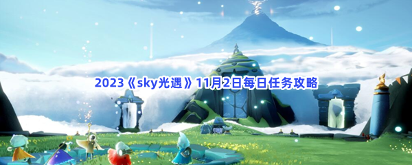 2023《sky光遇》11月2日每日任务攻略