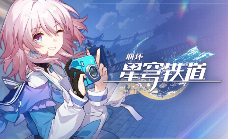 《崩坏星穹铁道》1.5版本前瞻直播的时间一览
