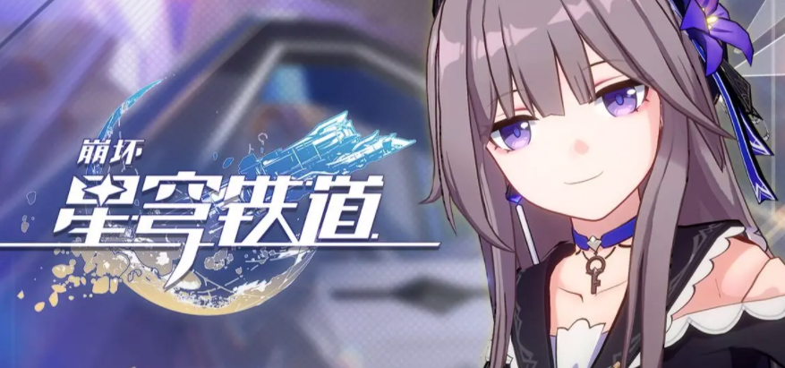 《崩坏星穹铁道》1.5版本前瞻直播观看地址分享
