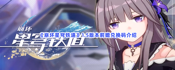 《崩坏星穹铁道》1.5版本前瞻兑换码介绍