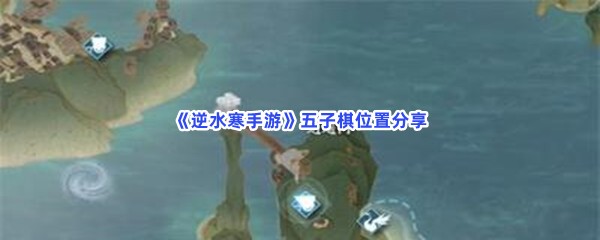 《逆水寒手游》五子棋位置分享