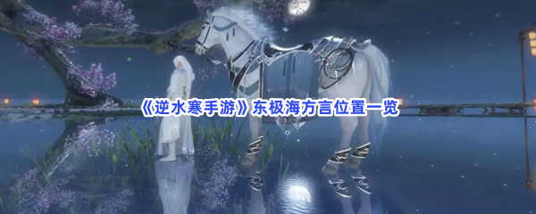 《逆水寒手游》东极海方言位置一览