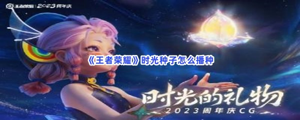 《王者荣耀》时光种子怎么播种