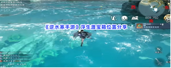 《逆水寒手游》浮生渡宝箱位置分享