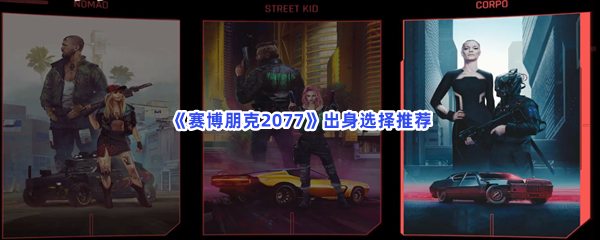 《赛博朋克2077》出身选择推荐