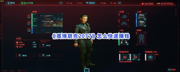 《赛博朋克2077》怎么快速赚钱