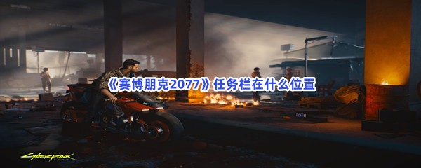 《赛博朋克2077》任务栏在什么位置