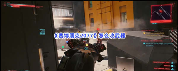 《赛博朋克2077》怎么收武器