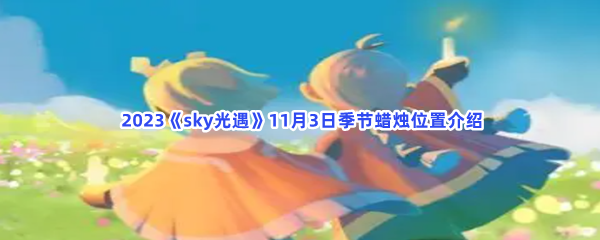  2023《sky光遇》11月3日季节蜡烛位置介绍