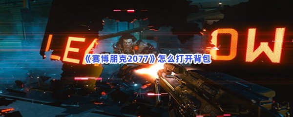 《赛博朋克2077》怎么打开背包