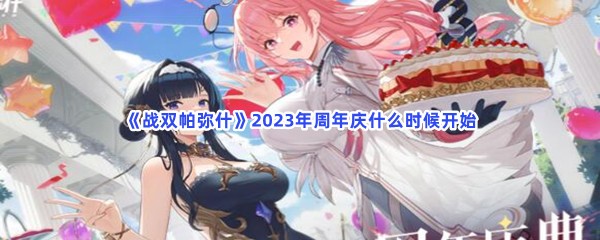 《战双帕弥什》2023年周年庆什么时候开始