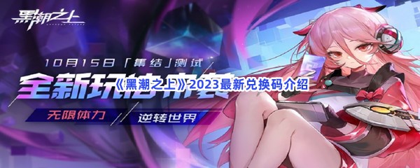 《黑潮之上》2023最新兑换码介绍