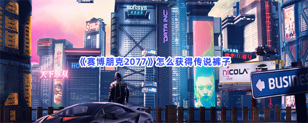 《赛博朋克2077》怎么获得传说裤子