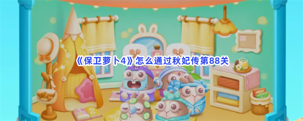 《保卫萝卜4》怎么通过秋妃传第88关