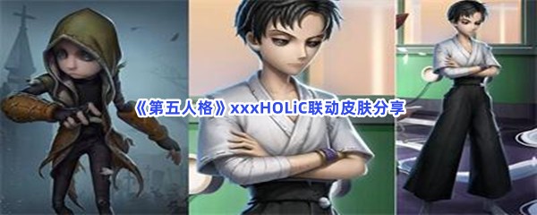 《第五人格》xxxHOLiC联动皮肤分享