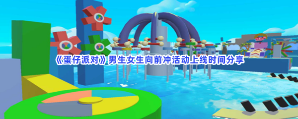 《蛋仔派对》男生女生向前冲活动上线时间分享