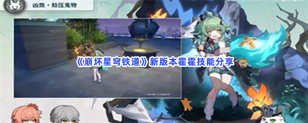 《崩坏星穹铁道》新版本霍霍技能分享
