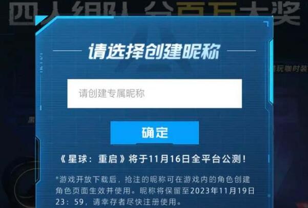 《星球重启》公测抢注昵称入口分享