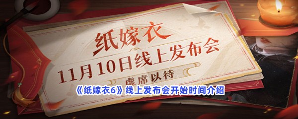 《纸嫁衣6》线上发布会开始时间介绍