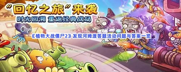 《植物大战僵尸2》发现河姆渡答题活动问题与答案一览