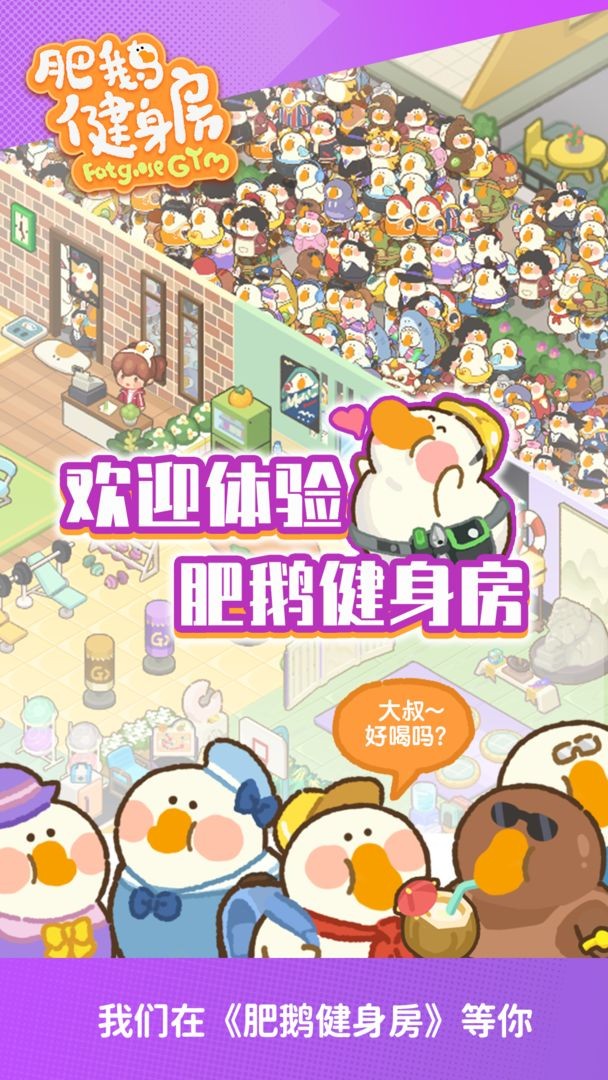 肥鹅健身房单机版