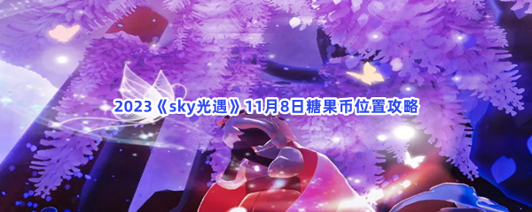 2023《sky光遇》11月8日糖果币位置攻略