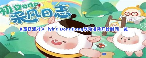 《蛋仔派对》Flying DongDong联动活动开始时间一览