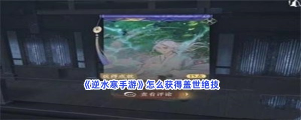 《逆水寒手游》怎么获得盖世绝技