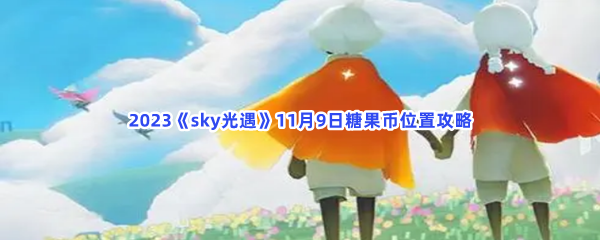 2023《sky光遇》11月9日糖果币位置攻略
