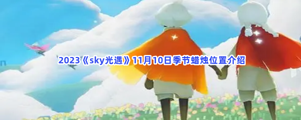  2023《sky光遇》11月10日季节蜡烛位置介绍