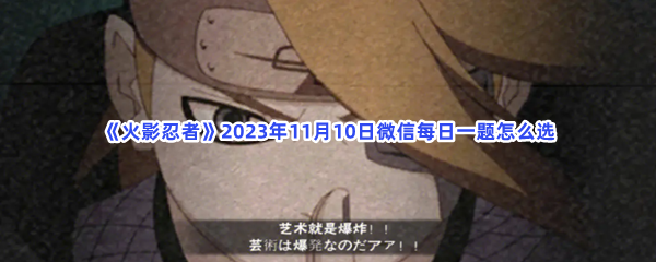 《火影忍者》2023年11月10日微信每日一题怎么选