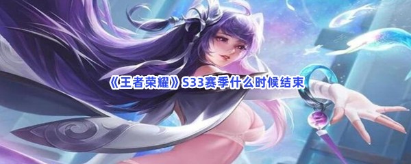 《王者荣耀》S33赛季什么时候结束
