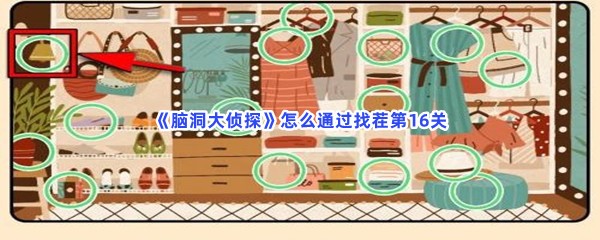 《脑洞大侦探》怎么通过找茬第16关？不一样的地方一览