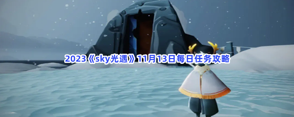 2023《sky光遇》11月13日每日任务攻略