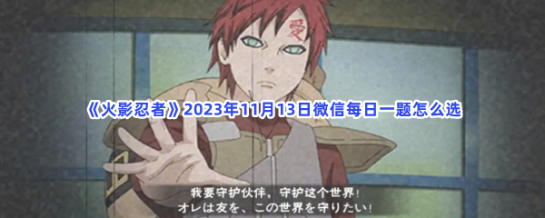《火影忍者》2023年11月13日微信每日一题怎么选