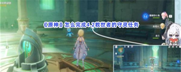 《原神》怎么完成4.2救世者的守灵任务