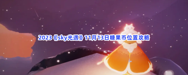 2023《sky光遇》11月13日糖果币位置攻略