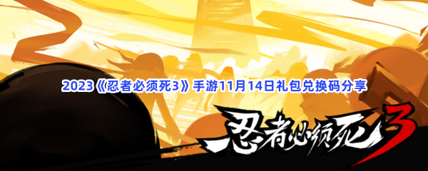 2023《忍者必须死3》手游11月14日礼包兑换码分享