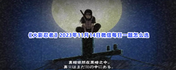 《火影忍者》2023年11月14日微信每日一题怎么选