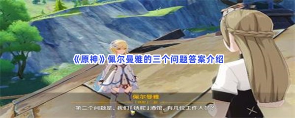 《原神》佩尔曼雅的三个问题答案介绍