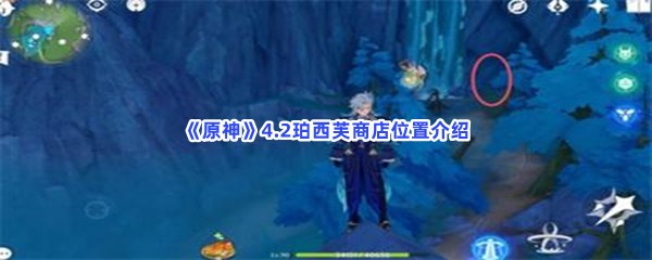 《原神》4.2珀西芙商店位置介绍