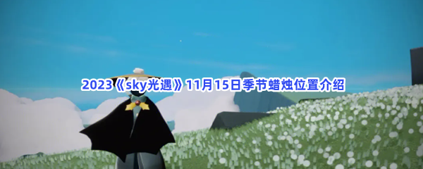  2023《sky光遇》11月15日季节蜡烛位置介绍