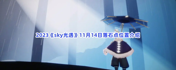 2023《sky光遇》11月14日落石点位置介绍