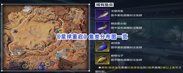《星球重启》鱼类分布图一览