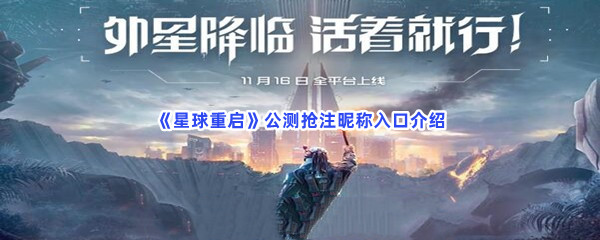 《星球重启》公测抢注昵称入口介绍