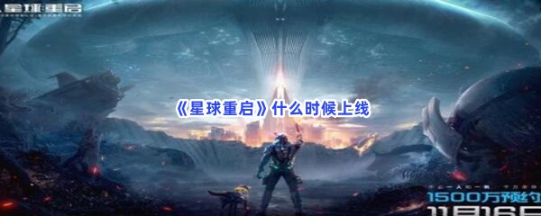 《星球重启》什么时候上线