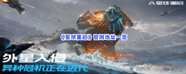 《星球重启》官网地址一览