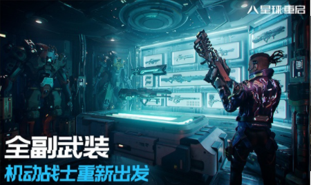 《星球重启》硬件配置要求分享