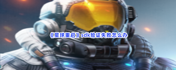 《星球重启》sdk验证失败怎么办
