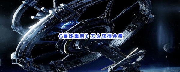 《星球重启》怎么获得金条